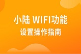 星驿付小陆POS机WiFi如何使用？