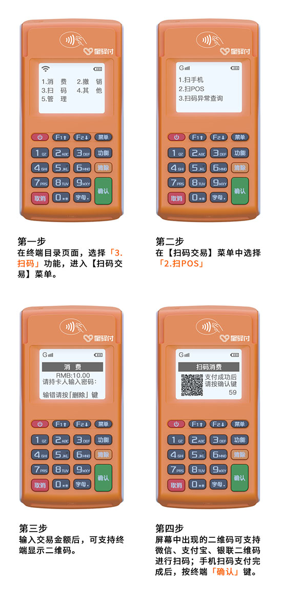 星驿付扫码详情