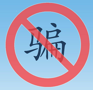 新大陆星驿付风险提示这些都是假的