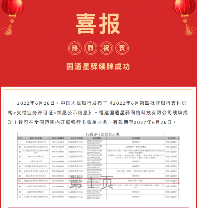 喜报！国通星驿续牌成功！