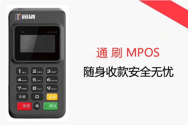 通刷pos机使用问题汇总