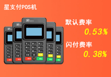 星支付POS机提示：错误代码=80000008