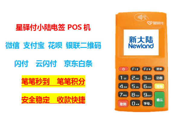 星驿付陆POS使用常见问题