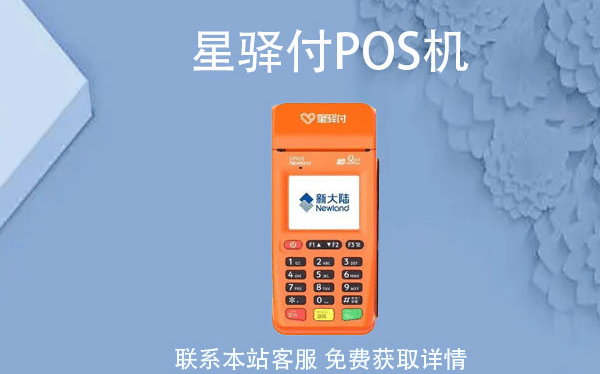 星驿付pos机提示“无效终端”怎么回事？